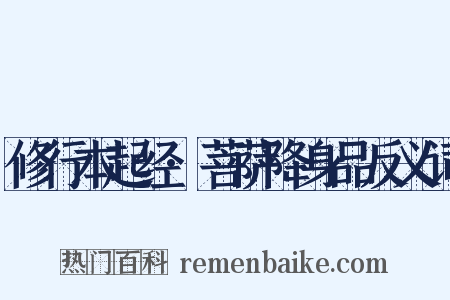 修行本起经·菩萨降身品反义词是什么意思的图片